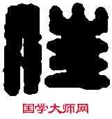 佳,張留佳印 ,書法字典